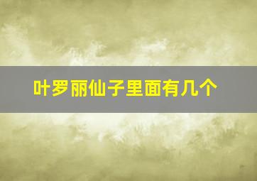 叶罗丽仙子里面有几个