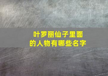 叶罗丽仙子里面的人物有哪些名字