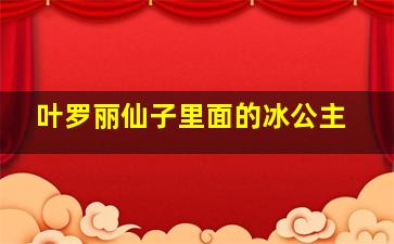 叶罗丽仙子里面的冰公主