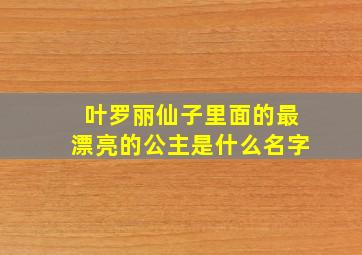 叶罗丽仙子里面的最漂亮的公主是什么名字