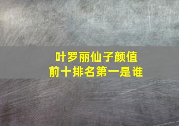 叶罗丽仙子颜值前十排名第一是谁