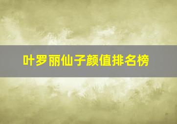 叶罗丽仙子颜值排名榜