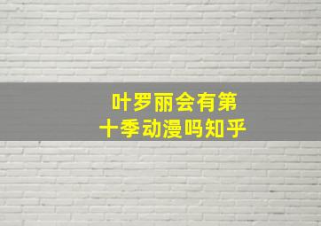 叶罗丽会有第十季动漫吗知乎