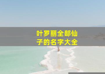 叶罗丽全部仙子的名字大全