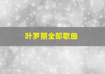 叶罗丽全部歌曲