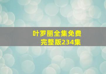 叶罗丽全集免费完整版234集