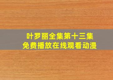 叶罗丽全集第十三集免费播放在线观看动漫