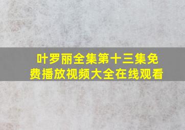 叶罗丽全集第十三集免费播放视频大全在线观看