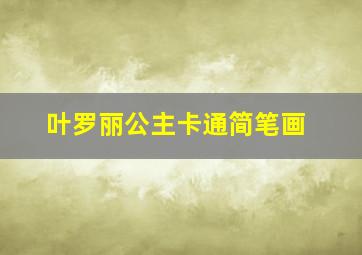 叶罗丽公主卡通简笔画