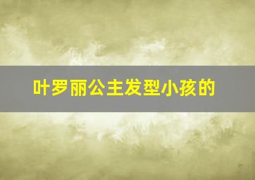 叶罗丽公主发型小孩的