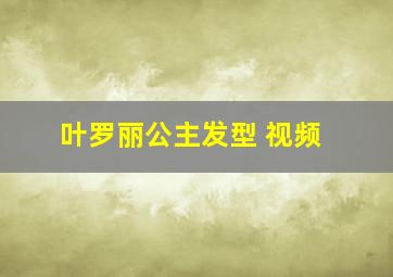 叶罗丽公主发型 视频