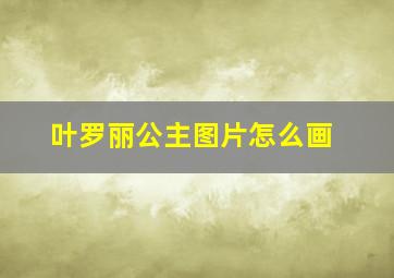 叶罗丽公主图片怎么画