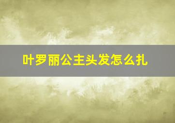 叶罗丽公主头发怎么扎