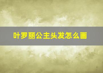 叶罗丽公主头发怎么画