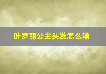 叶罗丽公主头发怎么输