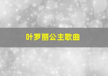 叶罗丽公主歌曲