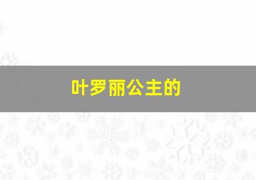 叶罗丽公主的