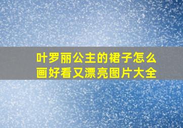 叶罗丽公主的裙子怎么画好看又漂亮图片大全