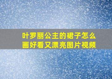 叶罗丽公主的裙子怎么画好看又漂亮图片视频