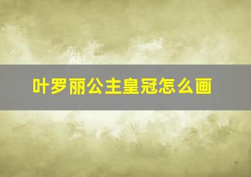 叶罗丽公主皇冠怎么画