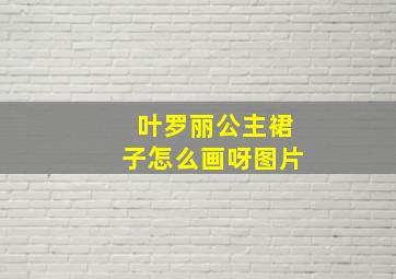 叶罗丽公主裙子怎么画呀图片