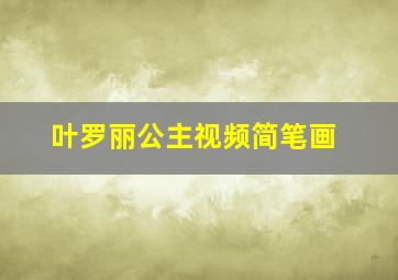 叶罗丽公主视频简笔画