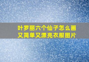 叶罗丽六个仙子怎么画又简单又漂亮衣服图片