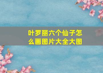 叶罗丽六个仙子怎么画图片大全大图