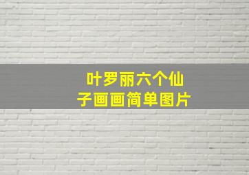 叶罗丽六个仙子画画简单图片