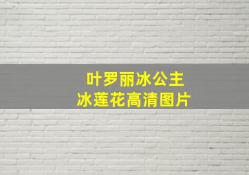 叶罗丽冰公主冰莲花高清图片