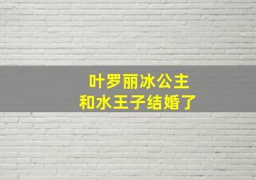 叶罗丽冰公主和水王子结婚了