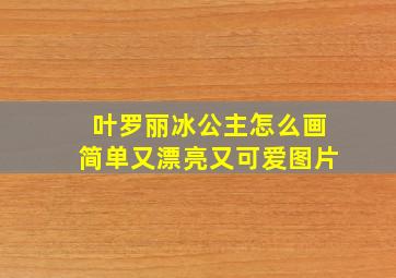 叶罗丽冰公主怎么画简单又漂亮又可爱图片