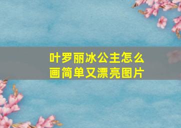 叶罗丽冰公主怎么画简单又漂亮图片