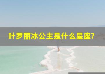 叶罗丽冰公主是什么星座?