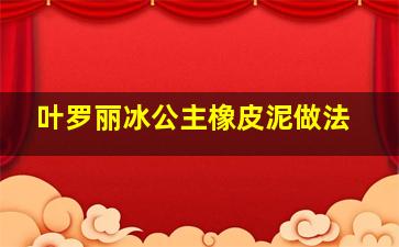 叶罗丽冰公主橡皮泥做法