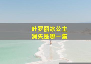 叶罗丽冰公主消失是哪一集