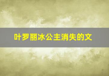 叶罗丽冰公主消失的文