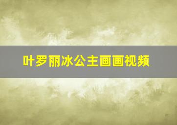 叶罗丽冰公主画画视频