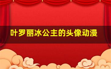 叶罗丽冰公主的头像动漫