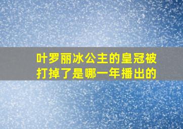 叶罗丽冰公主的皇冠被打掉了是哪一年播出的