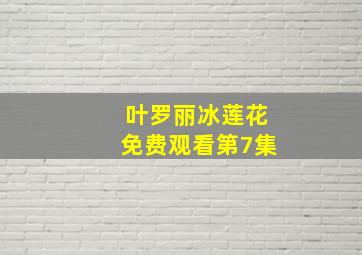 叶罗丽冰莲花免费观看第7集