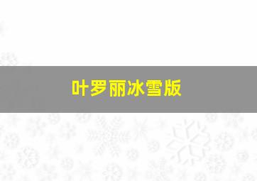 叶罗丽冰雪版