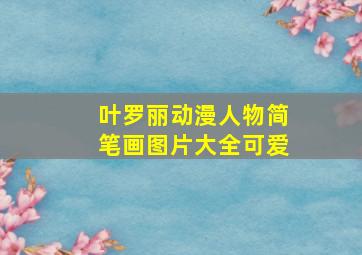 叶罗丽动漫人物简笔画图片大全可爱