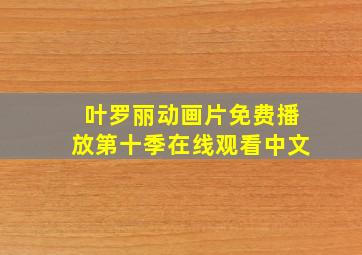 叶罗丽动画片免费播放第十季在线观看中文