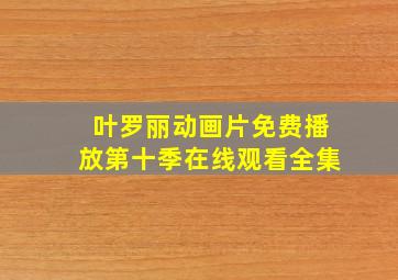 叶罗丽动画片免费播放第十季在线观看全集