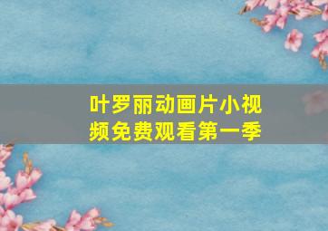 叶罗丽动画片小视频免费观看第一季