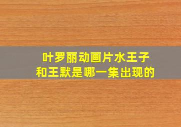 叶罗丽动画片水王子和王默是哪一集出现的