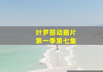 叶罗丽动画片第一季第七集