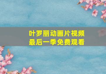 叶罗丽动画片视频最后一季免费观看