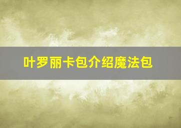 叶罗丽卡包介绍魔法包